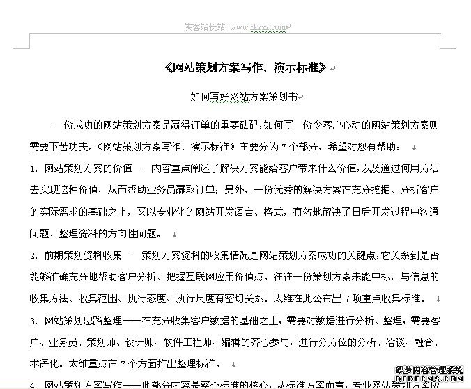 如何写好网站策划书-《网站策划方案写作、演示标准》