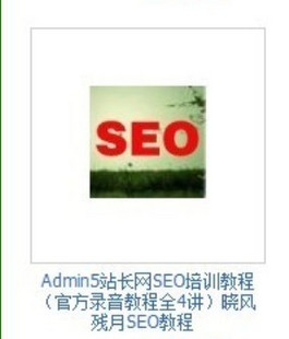 Admin5站长网第4期SEO实战培训,残月小风主讲课(录音)1