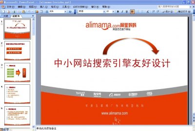 阿里妈妈SEO培训教程《中小网站搜索引擎友好设计》