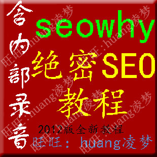 【最新绝密】2012seowhy账号vip教程 夫唯seo教程 seo实战密码0