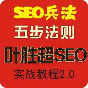 2012年最新叶胜超SEO实战教程2.0高清 seo培训教程 seo排名密码0