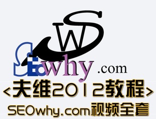 seowhy教研室 夫唯全套(vip高清教程资料语音笔记)送SEO实战密码1