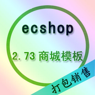 ecshop2.73̳ģ ecshopģ ̳ģ ȫ1