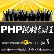 PHPƵ̳/PHPŵͨ/ȫPHPƵ̳(6.3GB)