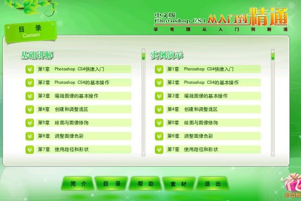 Photoshop CS4中文版从入门到精通视频教程