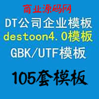 destoon4.0ҵģ 105ģ/DT4.0ҵ˾ģ1