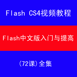 Flash CS4Ƶ̳ Flash CS4İߣ72Σ0