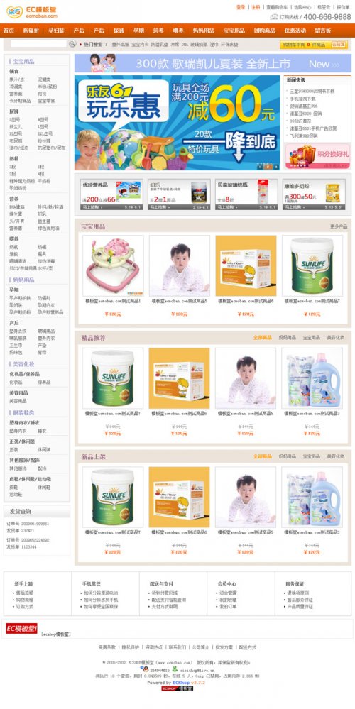 ECShop2.73 乐友母婴模板 儿童用品商城模板 2012完美无错版