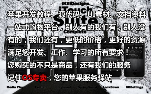 5套IOS/iPhone开发中文视频教程全集 送豪礼 源码 素材 商业源码