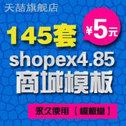 ģá145׳ֵshopex4.85ģ漰 ǿ̳Դ0