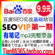 百度SEO实战培训SeoVip12月23号Robin培训教程（笔记+录音）第一0