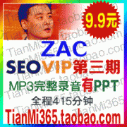 ZAC SEOVIP第三期SEO培训教程录音/Robin seovip三期ZAC培训有PPT0