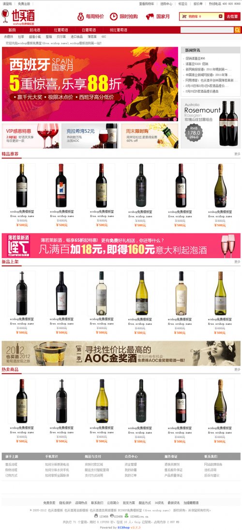 2013年最新ecshop也买酒模板ecshop2.7.3完整源码带数据