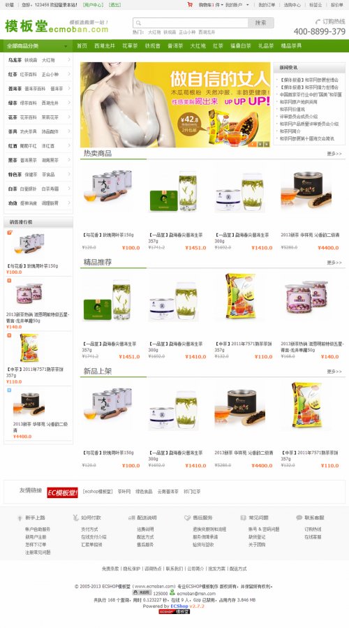 ecshop2.7.3模板 和茶网模板 茶叶商城模板简洁版