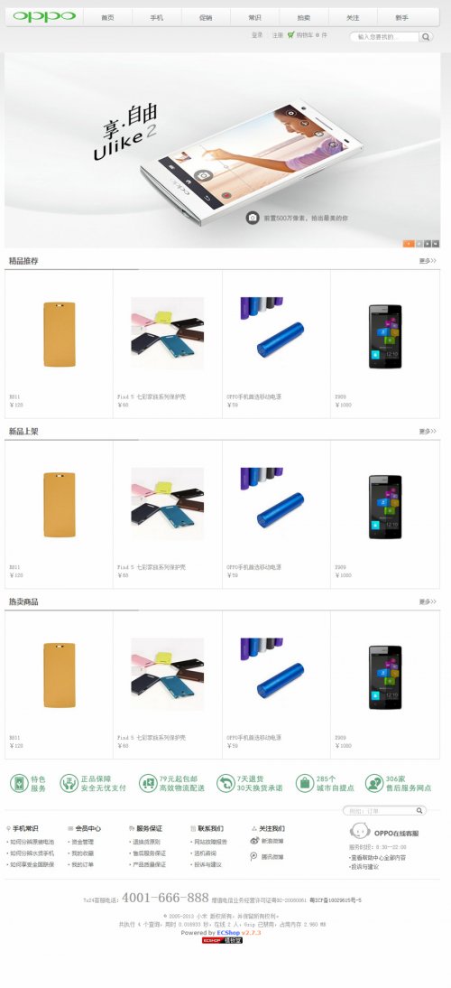 ecshop2.7.3模板 精仿OPPO手机数据商城源码