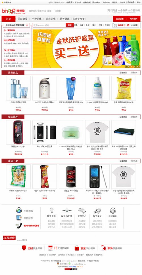 ecshop2.7.3模板 binggou缤购模板简洁版 洋气红色调