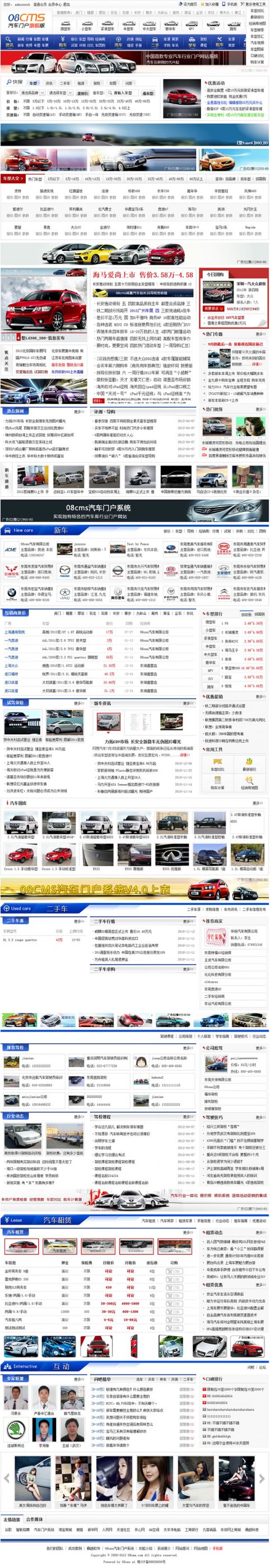08CMS汽车门户系统v4.3旗舰版(不限制域名,支持升级)
