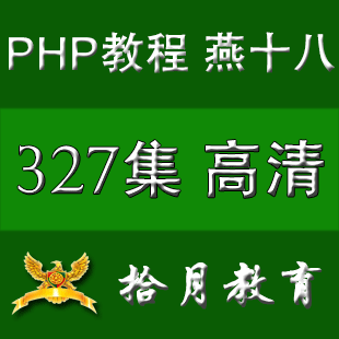 php̳ 2013ѧPHPƵ̴̳ȫ Żݴ 327ȫ0