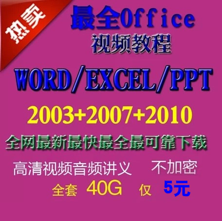 Office 2003/2007/2010 excel word ppt칫Ƶ̳ȫ׽̲0