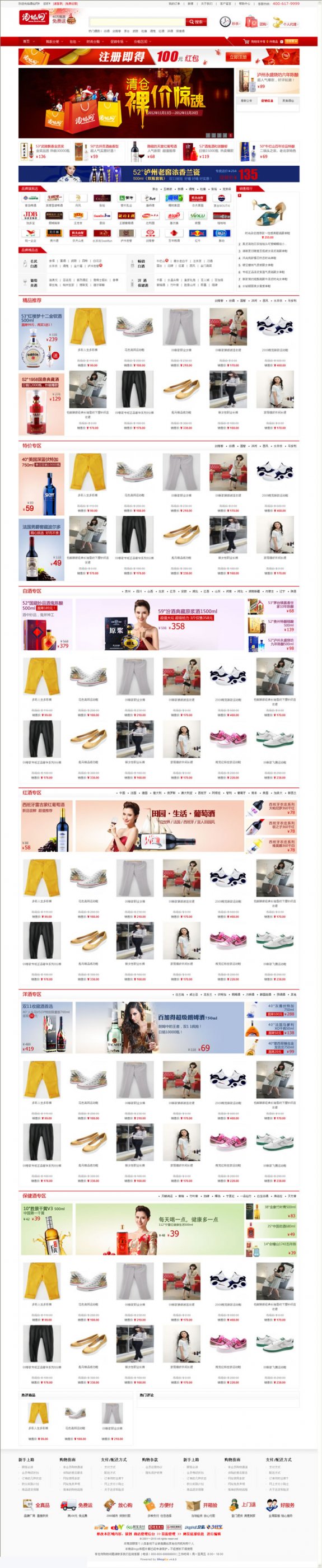 shopex4.8.5 酒仙网2013最新版宽屏源码(整站源码数据)