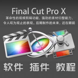 FCPX 10.1.1 /Ӣİ Final Cut Pro X /˾/̳/ɫ0