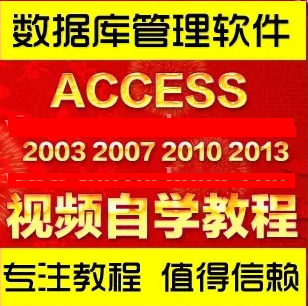 Access 2003 2007 2010ݿű׼ѧƵ̳0