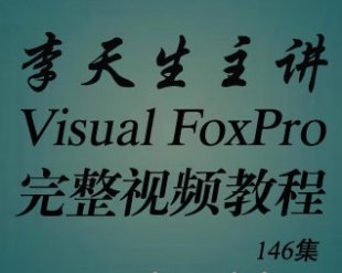 VFPƵ̳ ȫVFP Visual FoxPro 6.0ŵͨ0