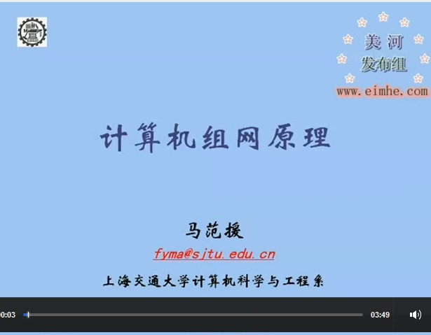 上海交大 计算机组网原理 视频教程 教学视频 27讲 马范援
