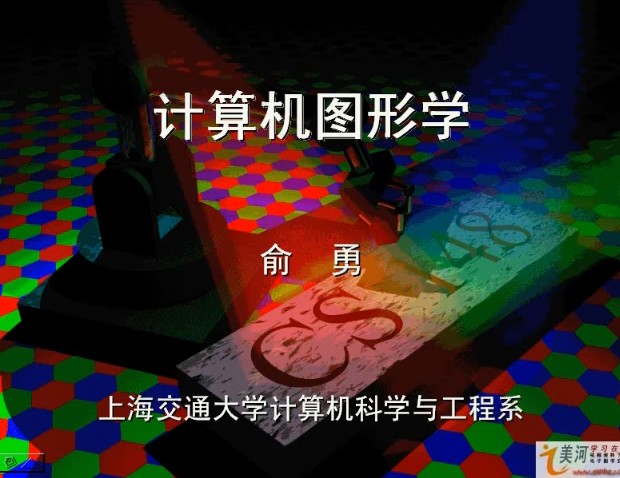 上海交通大学 计算机图形学视频教程 俞勇 31讲 上海交大