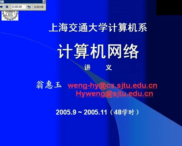 上海交通大学 计算机网络 视频教程 23讲 上海交大 翁惠玉