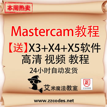 mastercamX5ȫ׽̳ mastercamX3 X4 X5 32/64λ0
