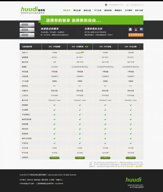 IDC建站网络公司源码 IDC销售网站源码 DEDE内核 DIV+CSS布局