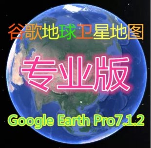 ȸ Google Earth pro 7.12 רҵ ǵͼ0