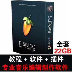 ༭ ˮFL Studio 10 9 İ̴̳ȫͲ1