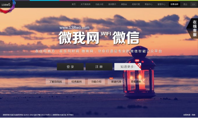 微我网138WO多用户微信营销系统V6.0源码高级版+客服+WIFI+开源版