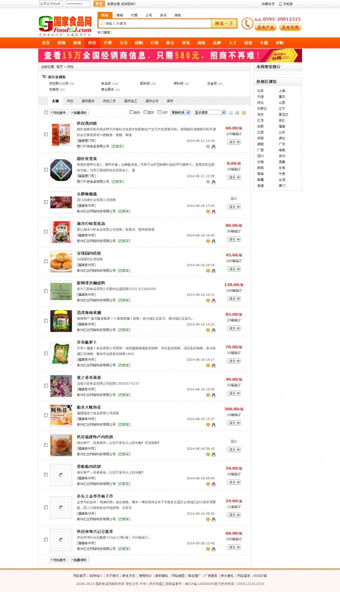 仿58食品网源码,食品招商行业网站源码(商业原创价格5000元)