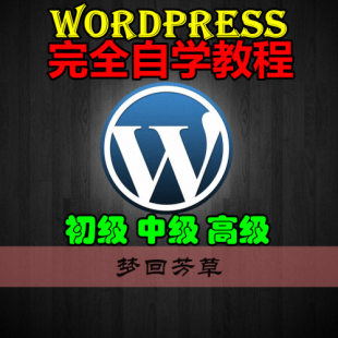 wordpress̳ wordpressȫѧƵ̳̳и߼ ȫֽվ0