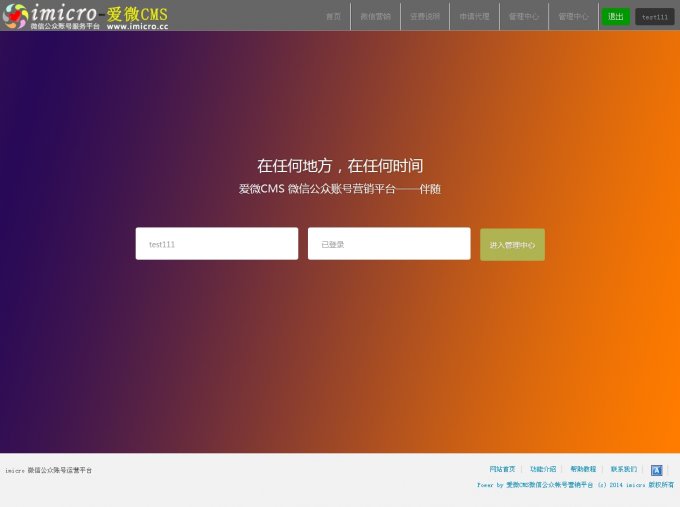 爱微CMSv4.0 微信平台源码 风格类似苏e互动微信源码