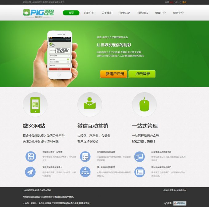 pigcms v6.3运营版 保证无BUG 微盟140套模板 6月最新微信源码