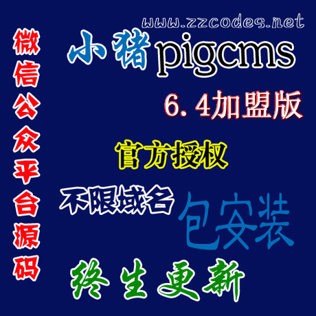 pigcmsV6.4˰,pigcms°,2014ƽ̨ pigcms˰