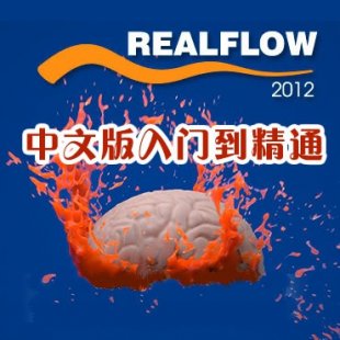 realflow 2012ȫƵ̳ ŵͨ0