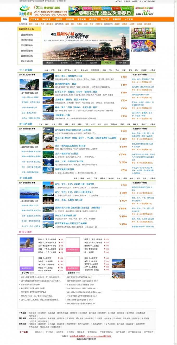 中旅遨游网源码 旅游网站源码 旅游门户网站2014最新完整版