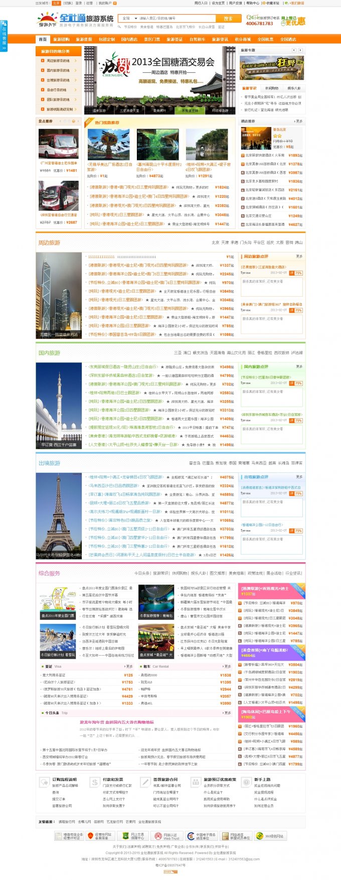 全社通旅游系统V2.0运营版破解版+wap+微信和易信营销+10套模板