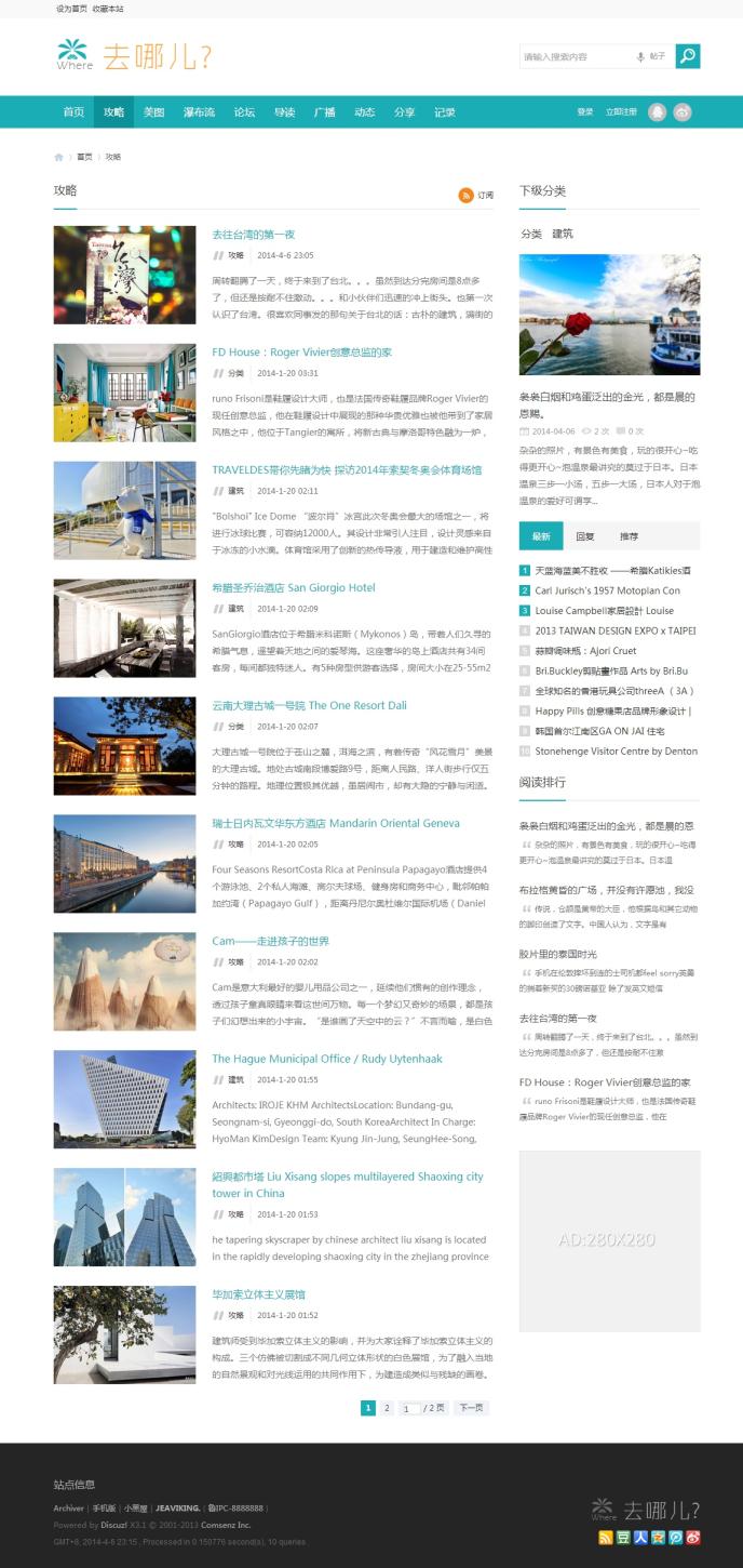 discuz X3.2旅游门户社区模板Where 去哪儿商业版dz X3.2户外模板