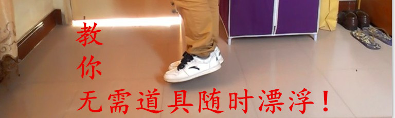 漂浮魔术教程 随时随地的人体漂浮 不需要道具 悬浮中文视频