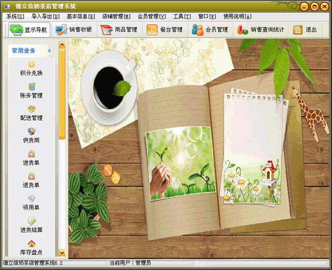 德立信奶茶店经营管理系统|德立信奶茶店管理软件完美破解版