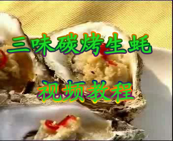 三味碳烤生蚝技术配方资料视频 小吃视频教程技术配方