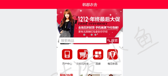 2014高仿韩都衣舍服装商城源码,手机端+最强模板+频道