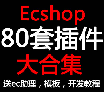 ecshop2.7380״ȫϼec/exģϼ51EC̳1