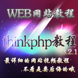 thinkphp3.2.1Ƶ̳ żƵ̳ ׻ʦʹռ1